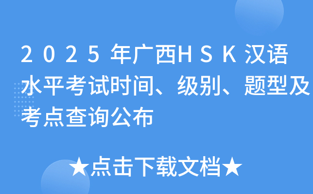 2025年广西HSK汉语水平考试时间、级别、题型及考点查询公布