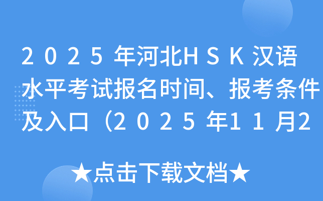 2025年河北HSK汉语水平考试报名时间、报考条件及入口（2025年11月27日截止）