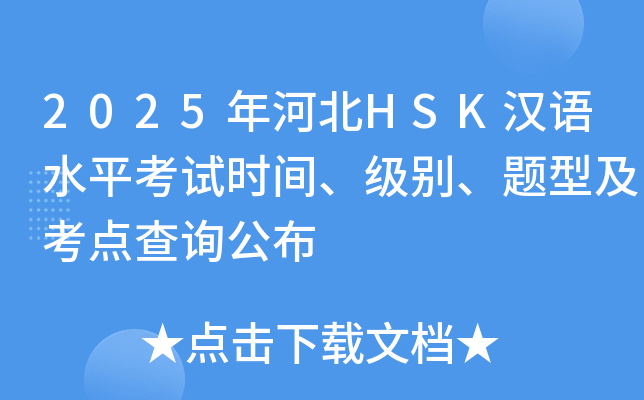 2025年河北HSK汉语水平考试时间、级别、题型及考点查询公布