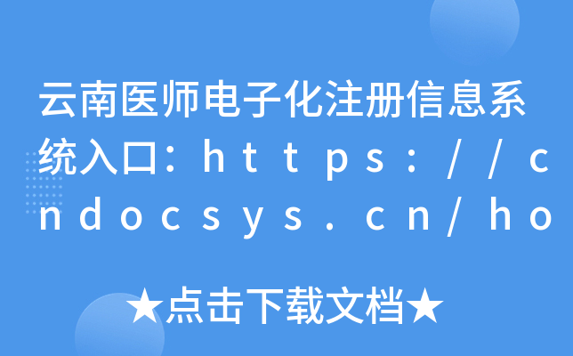 云南医师电子化注册信息系统入口：https://cndocsys.cn/home/index