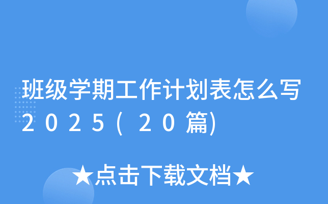 班级学期工作计划表怎么写2025(20篇)