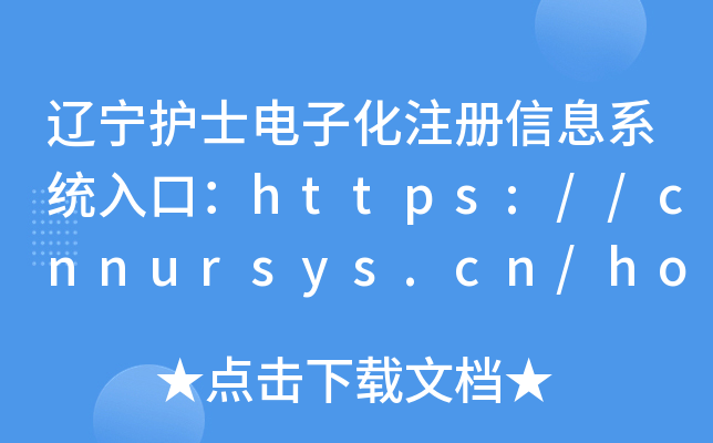 |o(h)ʿӻע(c)Ϣϵy(tng)ڣhttps://cnnursys.cn/home/index