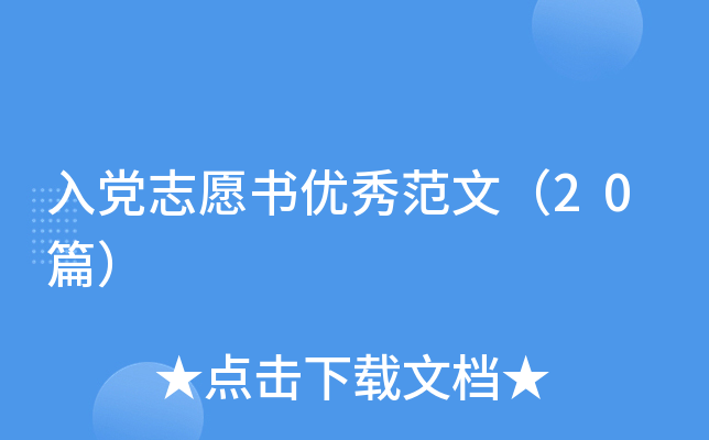入党志愿书优秀范文（20篇）