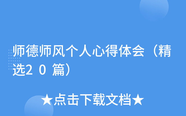 师德师风个人心得体会（精选20篇）