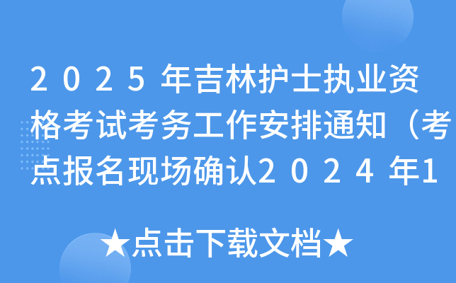 2025年吉林护士执业资格考试考务工作安排通知（考点报名现场确认2024年12月18日截止）