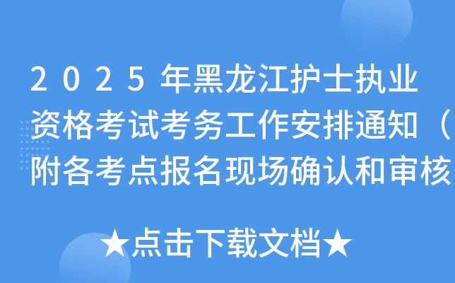 2025年黑龙江护士执业资格考试考务工作安排通知（附各考点报名现场确认和审核时间表）