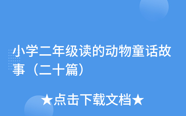 小开云kaiyun(中国)二年级读的动物童话故事（二十篇）