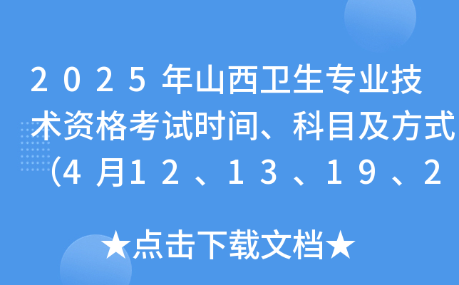 2025年山西卫生专业技术资格考试时间、科目及方式（4月12、13、19、20日）