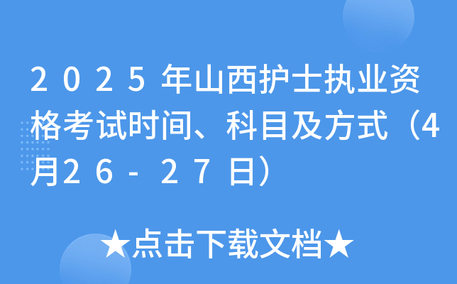 2025年山西护士执业资格考试时间、科目及方式（4月26-27日）