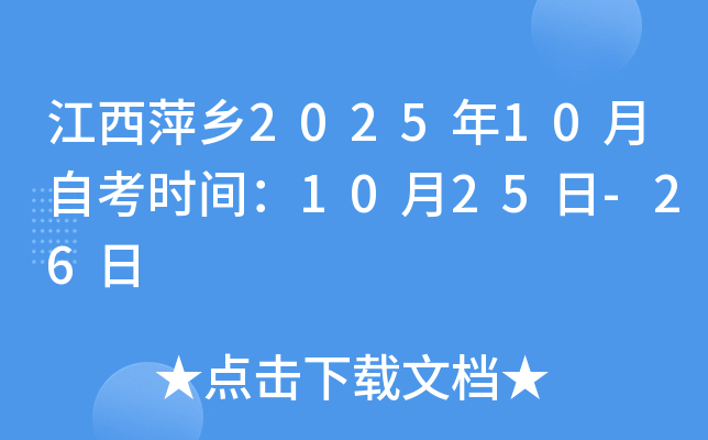 江西萍乡2025年10月自考时间：10月25日-26日