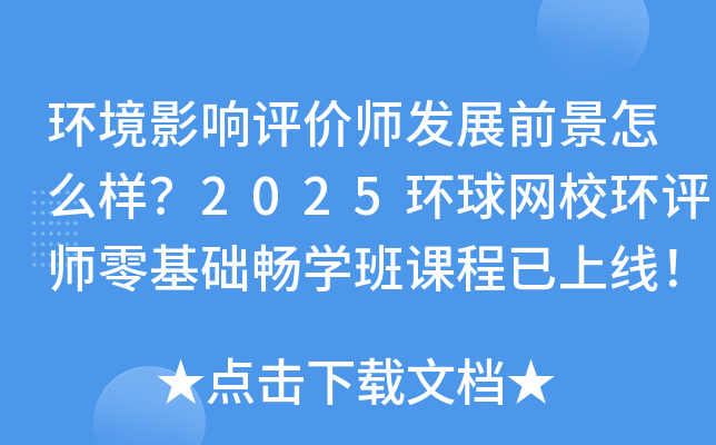 环境影响评价师发展前景怎么样？2025环球网校环评师零基础畅学班课程已上线！