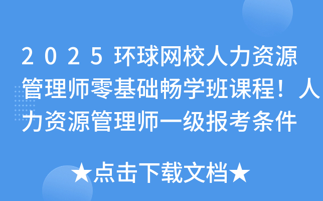 2025环球网校人力资源管理师零基础畅学班课程！人力资源管理师一级报考条件