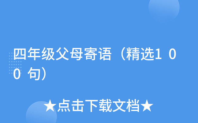 四年级父母寄语（精选100句）