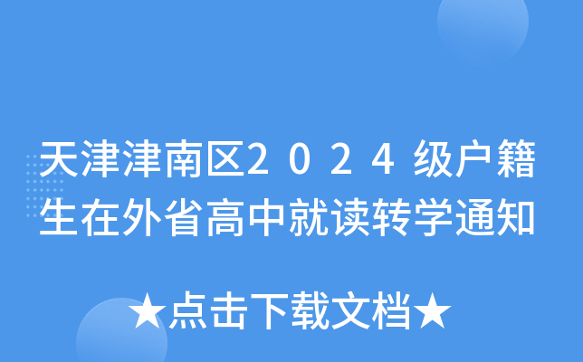 天津津南区2024级户籍生在外省高中就读转开云kaiyun(中国)通知