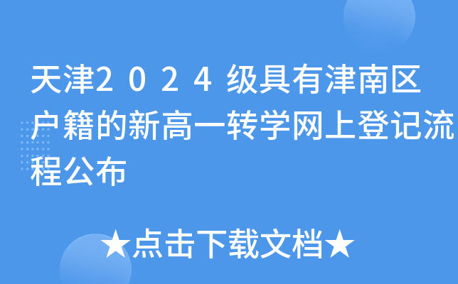 天津2024级具有津南区户籍的新高一转开云kaiyun(中国)网上登记流程公布