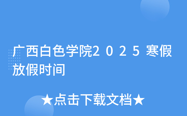 广西白色开云kaiyun(中国)院2025寒假放假时间