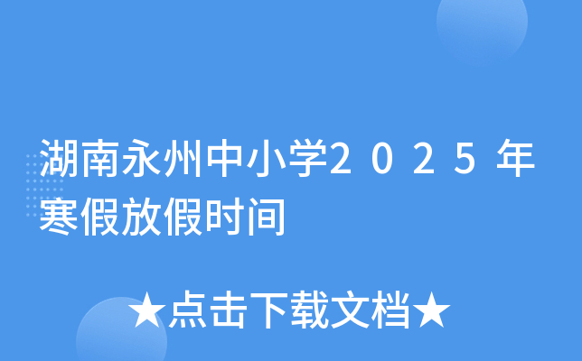 湖南永州中小开云kaiyun(中国)2025年寒假放假时间