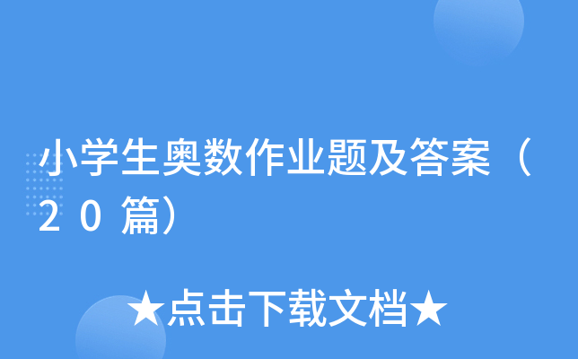 小开云kaiyun(中国)生奥数作业题及答案（20篇）