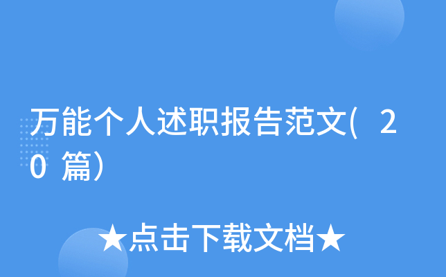 万能个人述职报告范文(20篇）