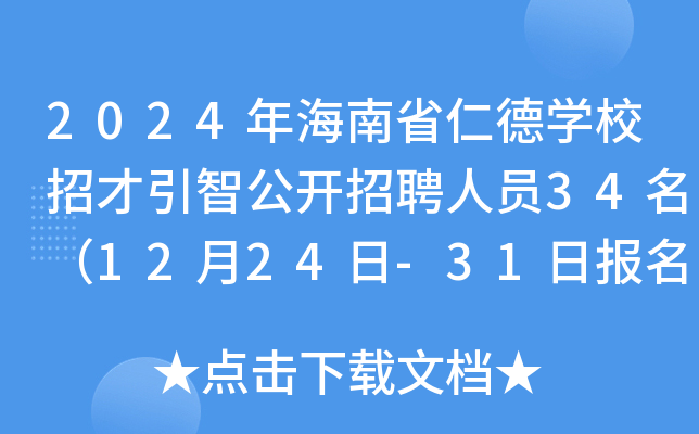 2024年海南省仁德开云kaiyun(中国)校招才引智公开招聘人员34名（12月24日-31日报名）