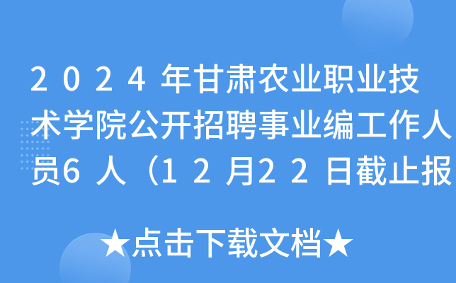 2024年甘肃农业职业技术开云kaiyun(中国)院公开招聘事业编工作人员6人（12月22日截止报名）