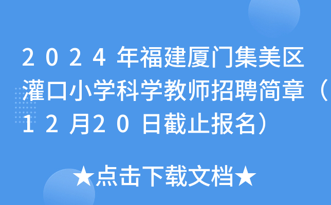 2024年福建厦门集美区灌口小开云kaiyun(中国)科开云kaiyun(中国)教师招聘简章（12月20日截止报名）