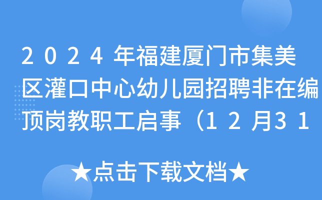 2024年福建厦门市集美区灌口中心幼儿园招聘非在编顶岗教职工启事（12月31日截止报名）