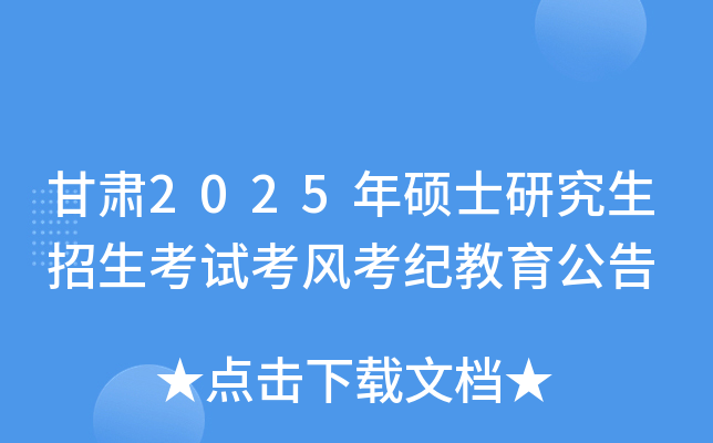 甘肃2025年硕士研究生招生考试考风考纪教育公告