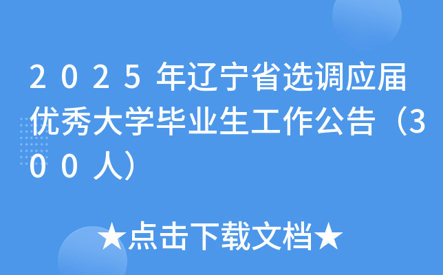 2025年辽宁省选调应届优秀大开云kaiyun(中国)毕业生工作公告（300人）