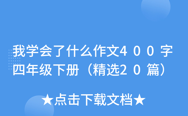 我开云kaiyun(中国)会了什么作文400字四年级下册（精选20篇）