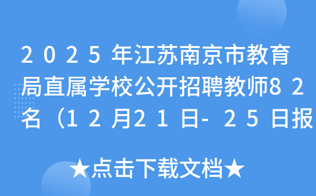 2025年江苏南京市教育局直属开云kaiyun(中国)校公开招聘教师82名（12月21日-25日报名）