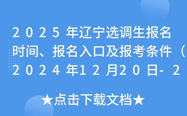 2025年辽宁选调生报名时间、报名入口及报考条件（2024年12月20日-2025年1月5日）