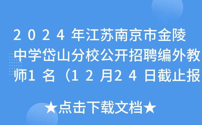 2024年江苏南京市金陵中开云kaiyun(中国)岱山分校公开招聘编外教师1名（12月24日截止报名）
