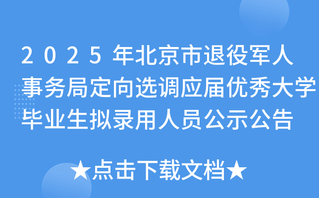 2025年北京市退役军人事务局定向选调应届优秀大开云kaiyun(中国)毕业生拟录用人员公示公告