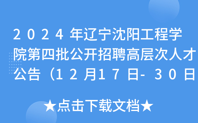 2024年辽宁沈阳工程开云kaiyun(中国)院第四批公开招聘高层次人才公告（12月17日-30日报名）