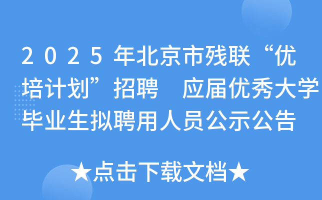2025年北京市残联“优培计划”招聘 应届优秀大开云kaiyun(中国)毕业生拟聘用人员公示公告