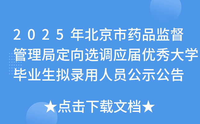 2025年北京市药品监督管理局定向选调应届优秀大开云kaiyun(中国)毕业生拟录用人员公示公告