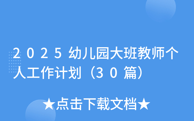 2025幼儿园大班教师个人工作计划（30篇）