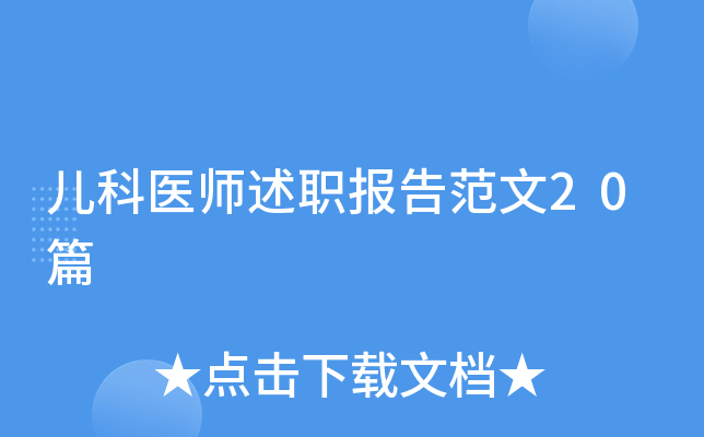 儿科医师述职报告范文20篇