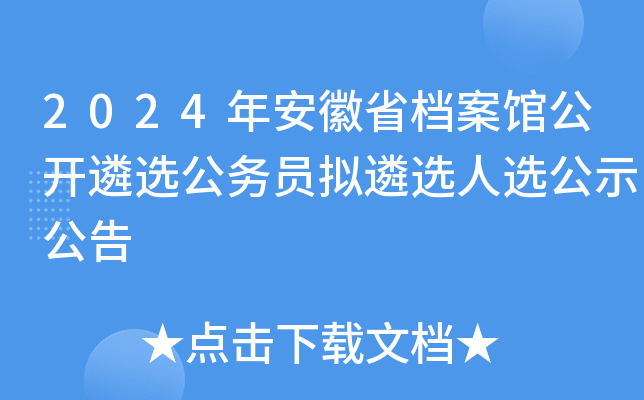 2024年安徽省档案馆公开遴选公务员拟遴选人选公示公告