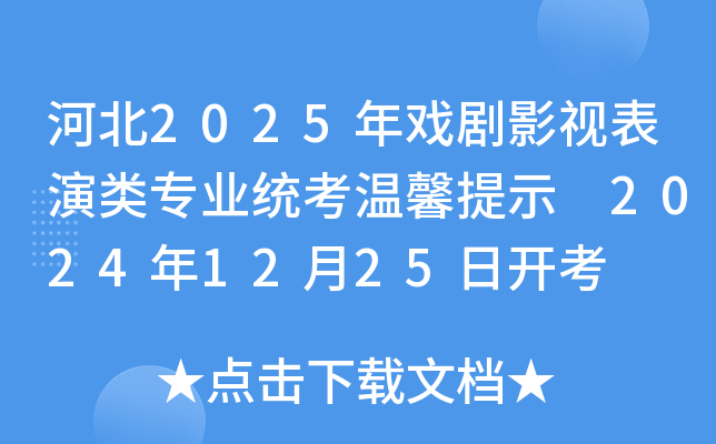 河北2025年戏剧影视表演类专业统考温馨提示 2024年12月25日开考