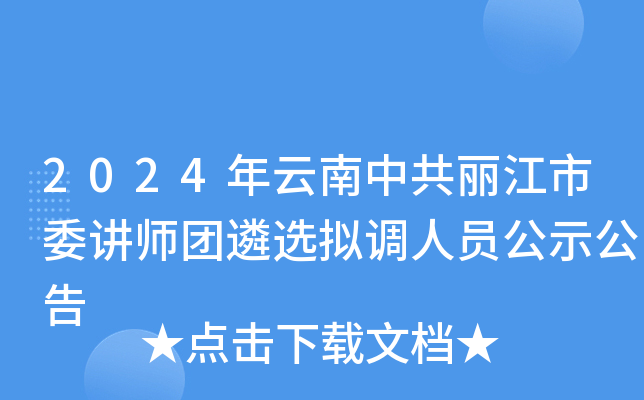 2024年云南中共丽江市委讲师团遴选拟调人员公示公告