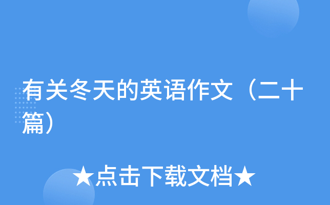 有关冬天的英语作文（二十篇）