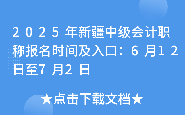 2025年新疆中级会计职称报名时间及入口：6月12日至7月2日