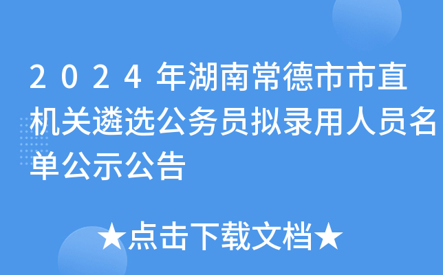 2024年湖南常德市市直机关遴选公务员拟录用人员名单公示公告
