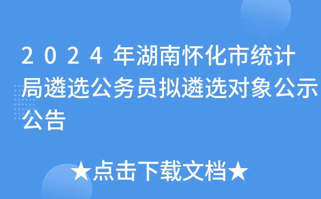 2024年湖南怀化市统计局遴选公务员拟遴选对象公示公告