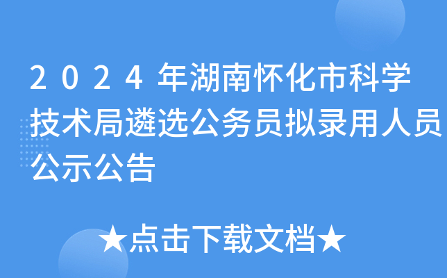 2024年湖南怀化市科开云kaiyun(中国)技术局遴选公务员拟录用人员公示公告