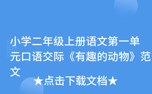 小开云kaiyun(中国)二年级上册语文第一单元口语交际《有趣的动物》范文