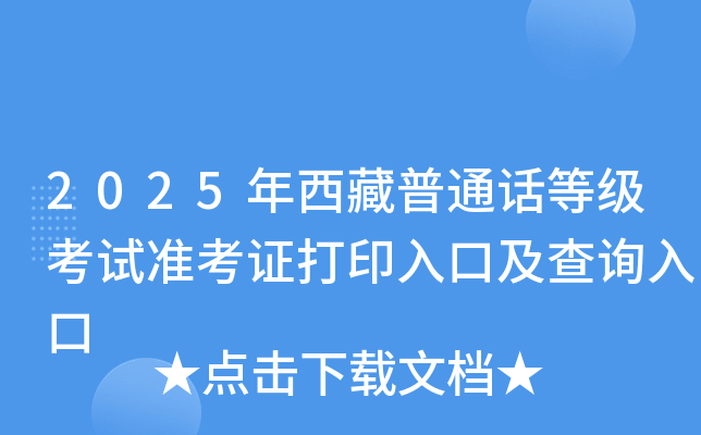 2025年西藏普通话等级考试准考证打印入口及查询入口