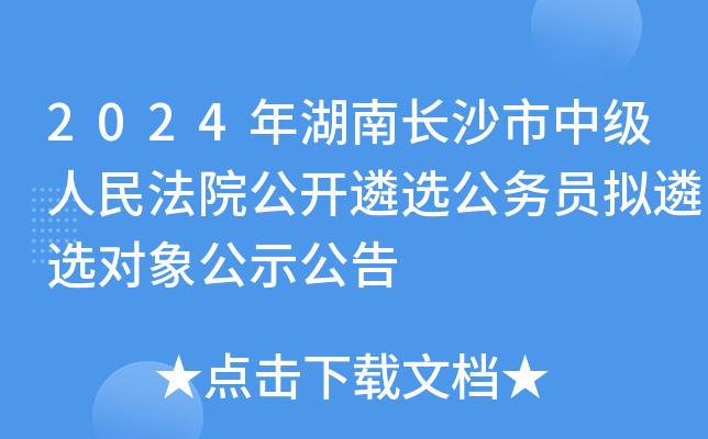 2024年湖南长沙市中级人民法院公开遴选公务员拟遴选对象公示公告